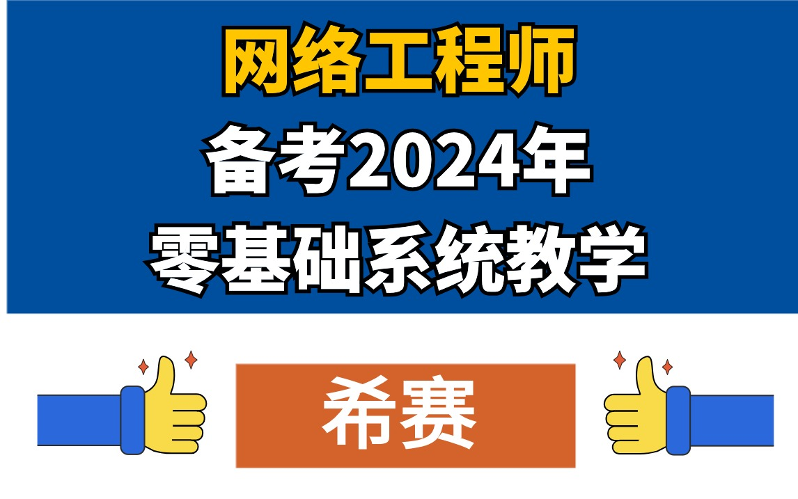 软考中级网络工程师软考网工最新学习视频2024年5月考试培训课程希赛持续更新中......哔哩哔哩bilibili