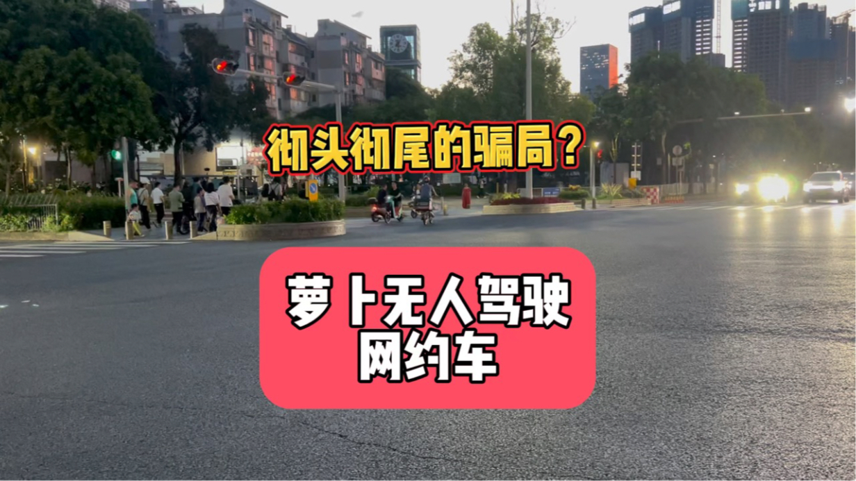 无人驾驶网约车是彻头彻尾的骗局?哔哩哔哩bilibili