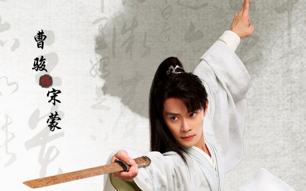 重传‖曹骏‖剧版凡人修仙传宋蒙路透