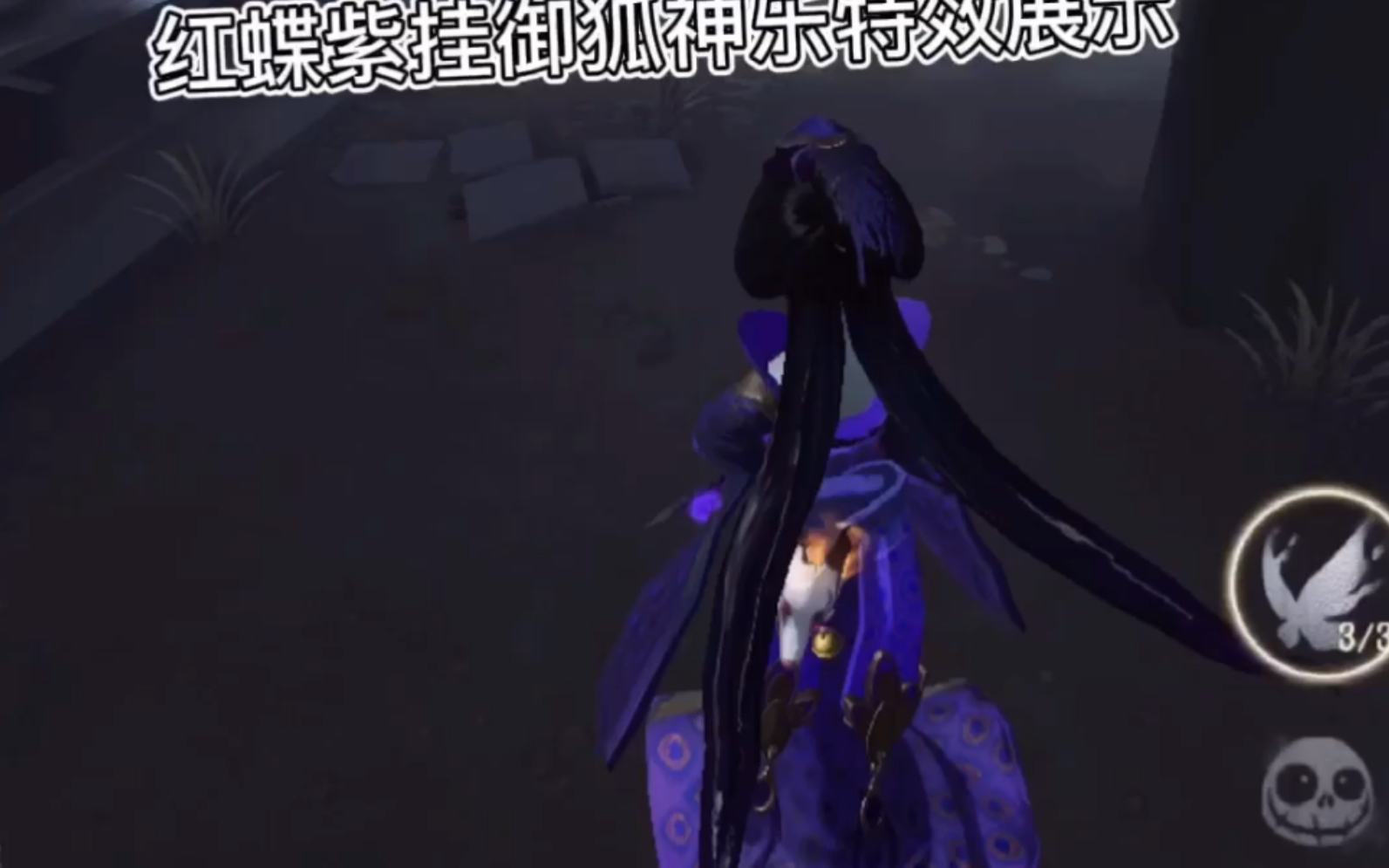 第五人格红蝶紫挂御狐神乐特效展示有点晚了不过制作不易就水一期以后