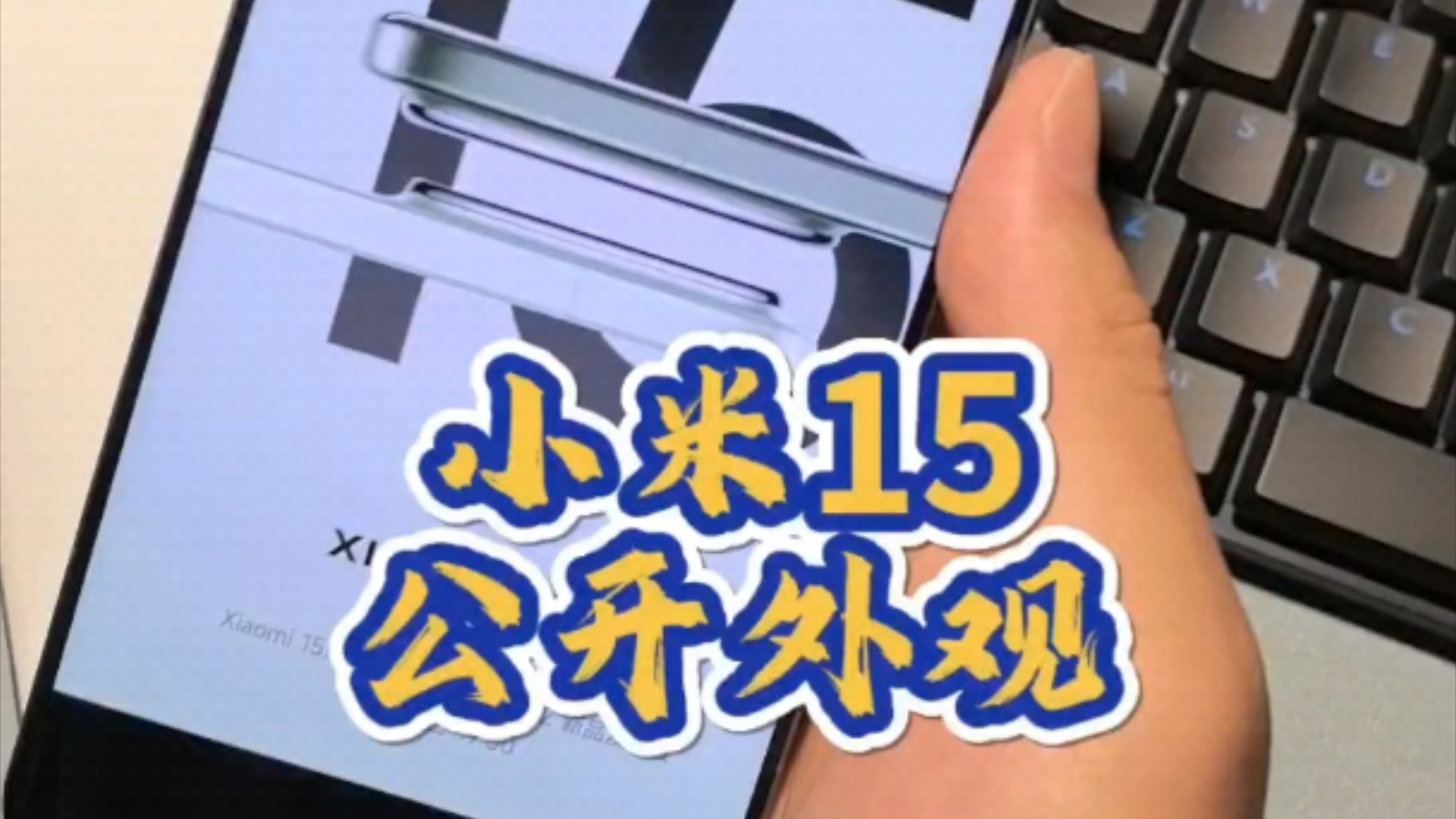 小米15最精致的数字旗舰? 有点像小米14和小米13结合的优点哔哩哔哩bilibili