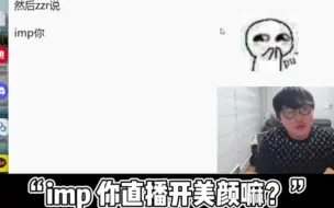 Скачать видео: 美颜真的离谱 imp 被老头杯队友寻问是否开了美颜，imp直言只开了一点点