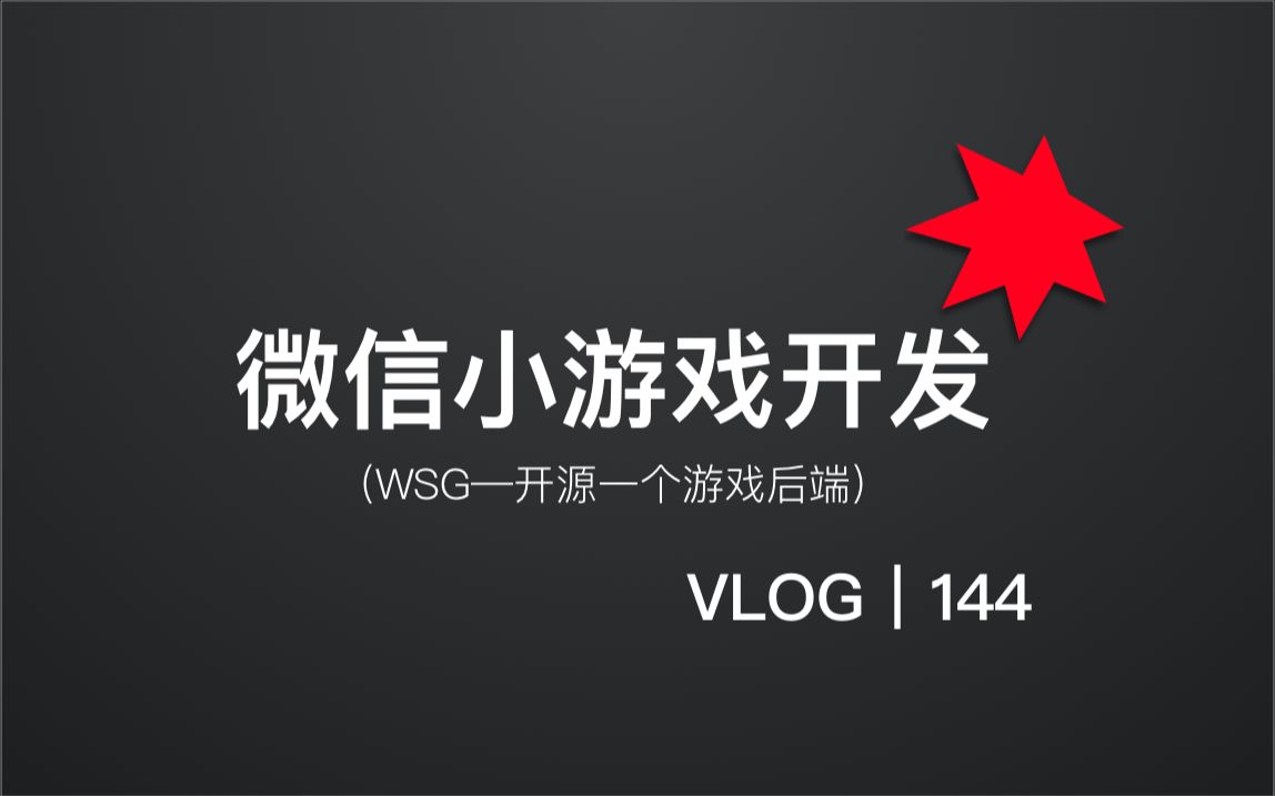 WGS我开源了一个游戏服务端|MMO小游戏|网络通讯|游戏服务端|微信小游戏|微信可视化开发工具【亚瑟斯洛歌 ArthurSlog】哔哩哔哩bilibili