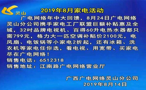 钦州市灵山县电视台播出《灵山新闻》前广告 2019.8.21哔哩哔哩bilibili