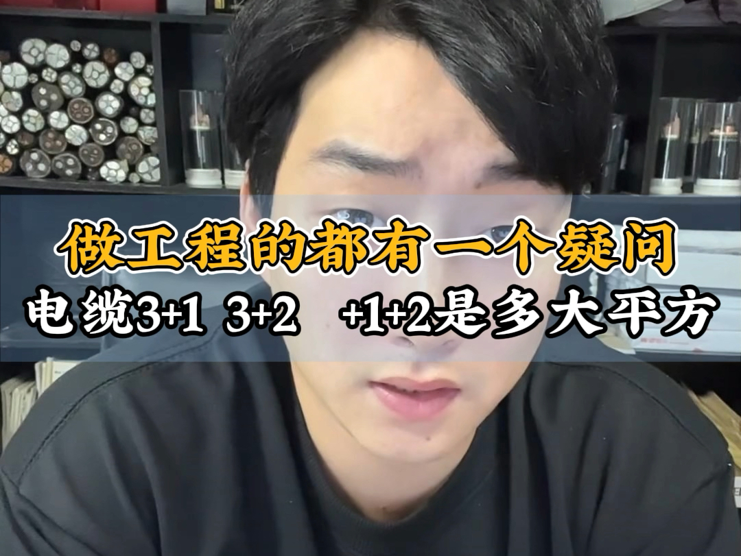 很多做工程的都有这个疑问?电缆里3+1芯、3+2芯、4+1芯里面的+1和+2是多大平方的.这个其实很简单,我准备了对照表,大家记得点赞收藏.哔哩哔哩...