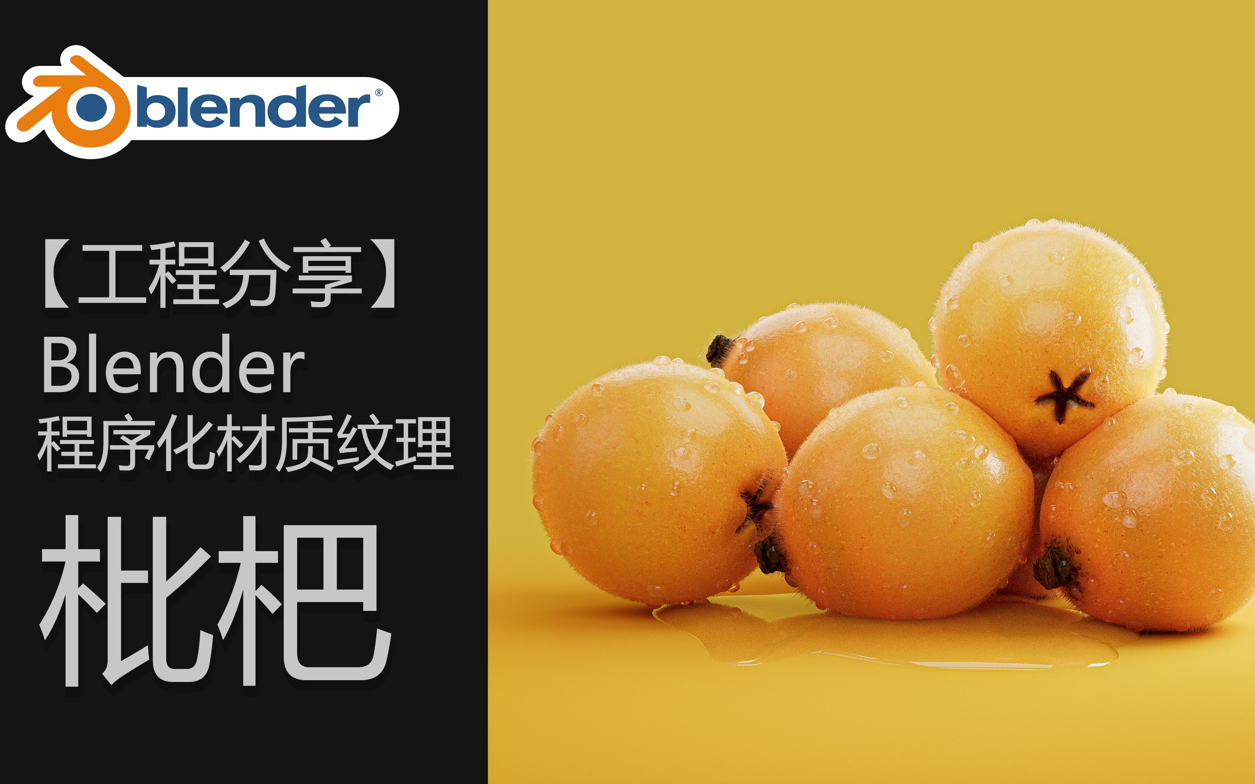 【文件分享】Blender 制作程序化枇杷表面材质【记得一键三连哟】哔哩哔哩bilibili