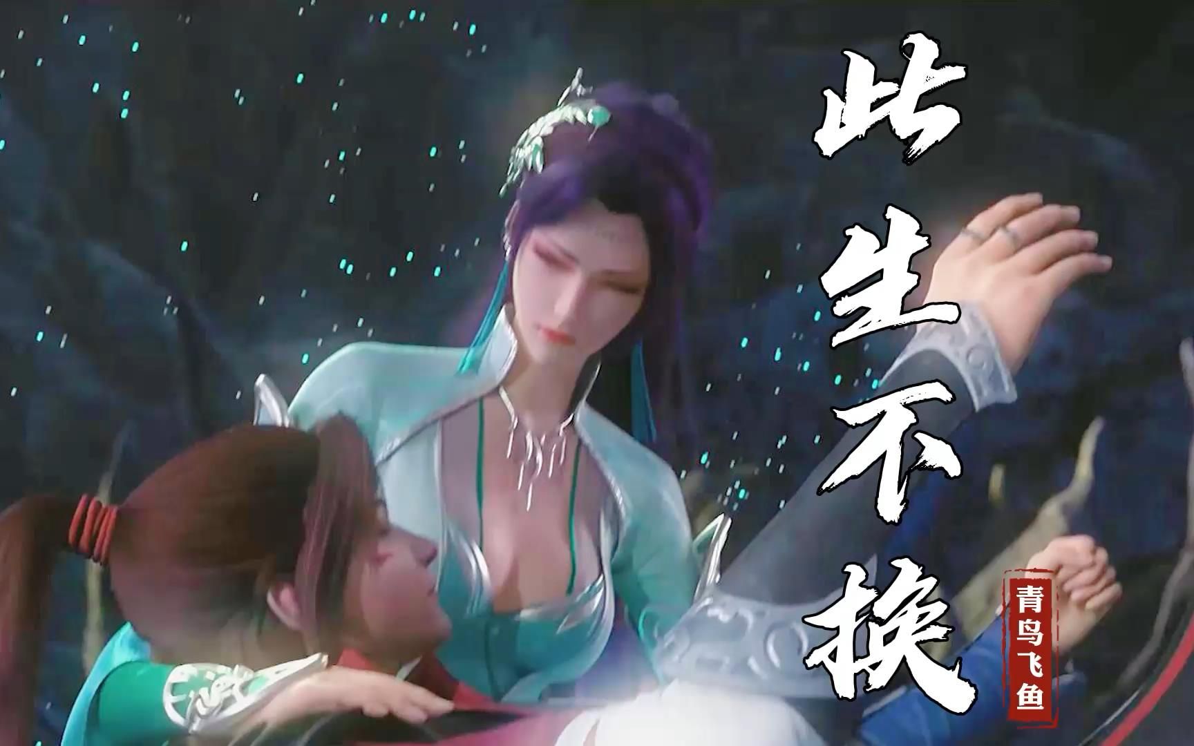 青鸟飞鱼此生不换愿这爱世代相传