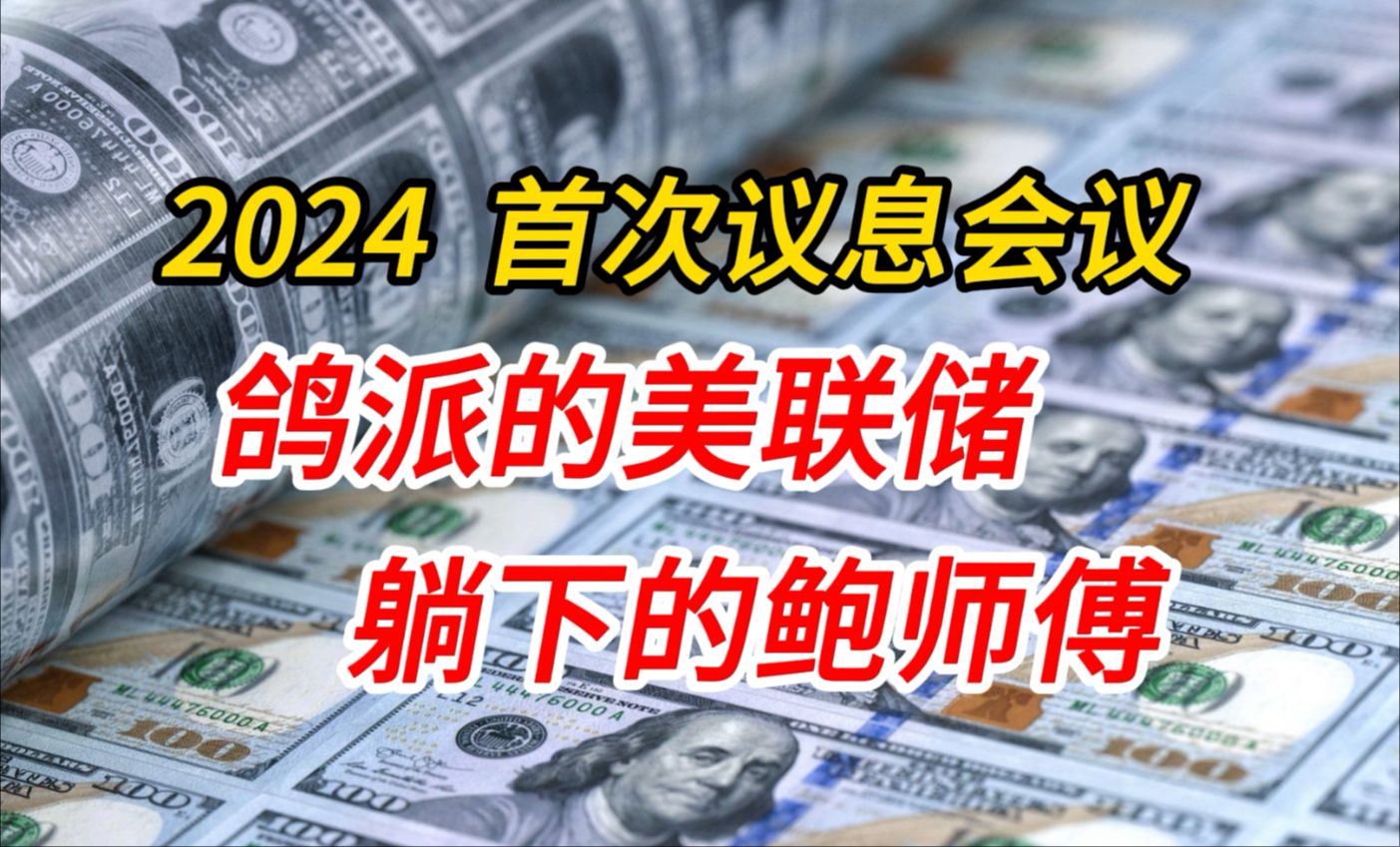 美联储 2024年首份议息报告 降息、扩表两不误!暂缓发行美债 新版“皇帝的新装”来了哔哩哔哩bilibili