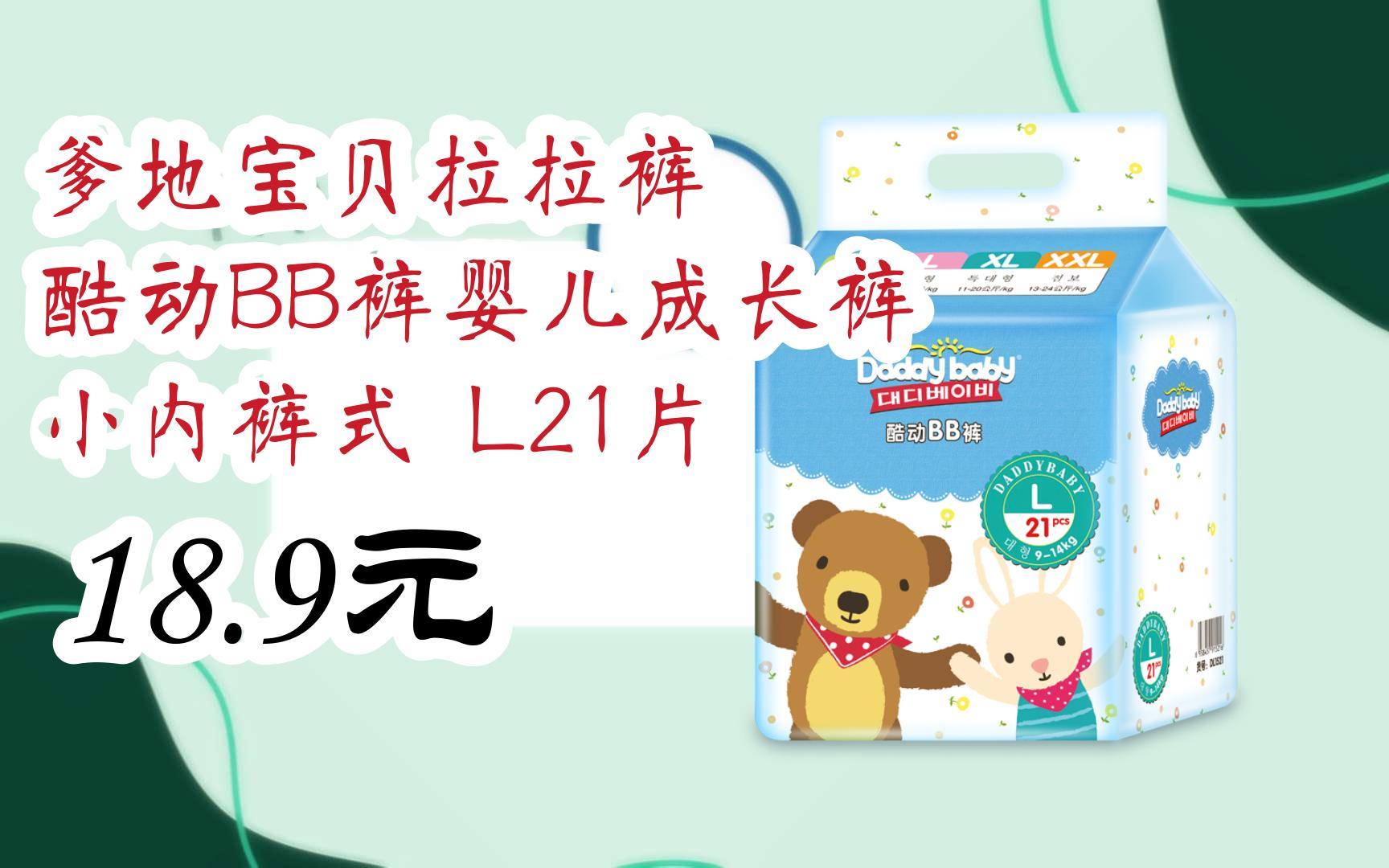 【京东双11】爹地宝贝拉拉裤 酷动bb裤婴儿成长裤 小内裤式 l21片 18.