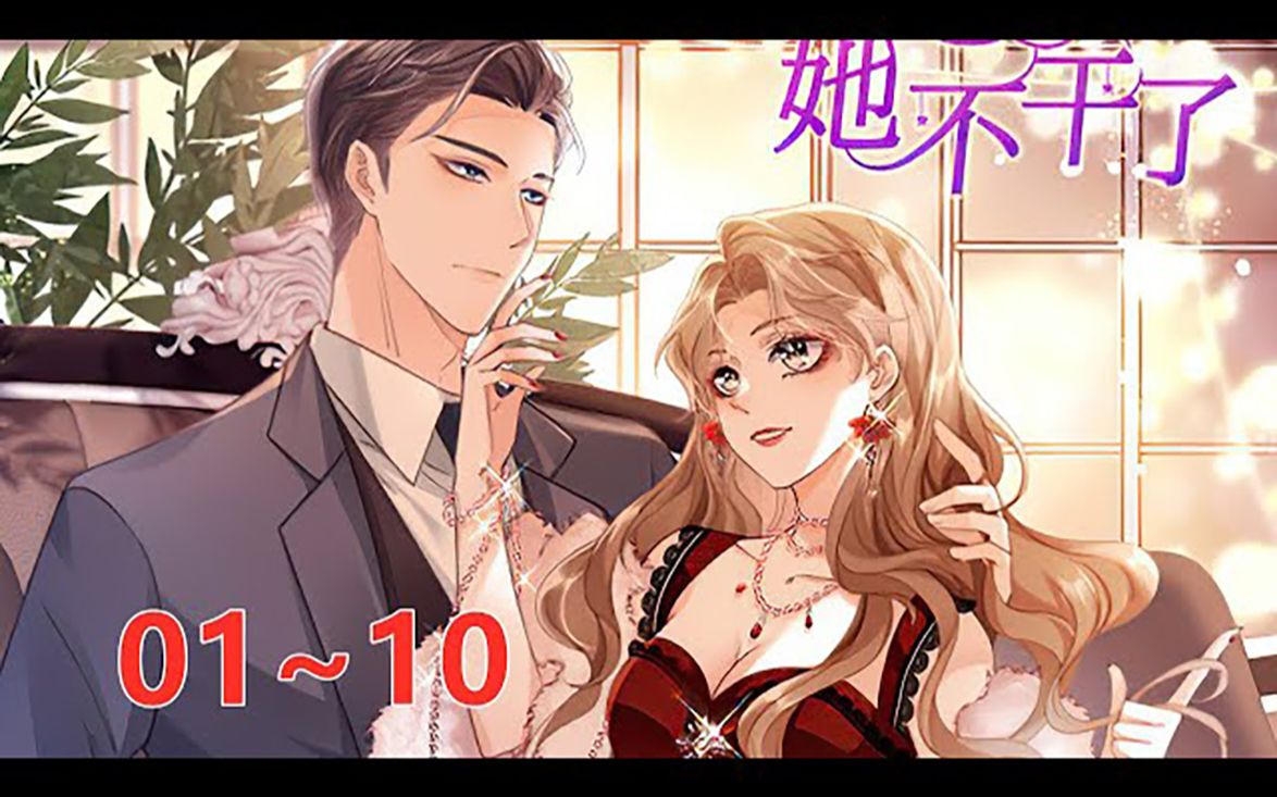 《狗血文女配她不干了》第1至10集 打工人姜茉,穿进狗血文后天降系统,竟然被要求用生命促进男女主感情大和谐.在姜茉摆烂式完成任务后,反派BOSS...