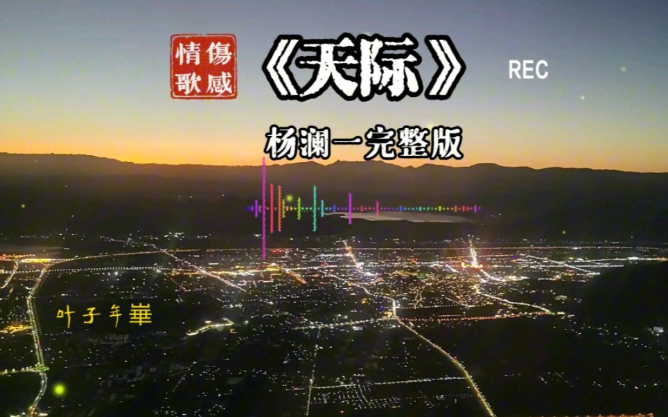 天际歌曲(天际歌曲简谱)