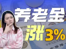 Download Video: 养老金涨3%是好是坏？三个关键问题一次讲清