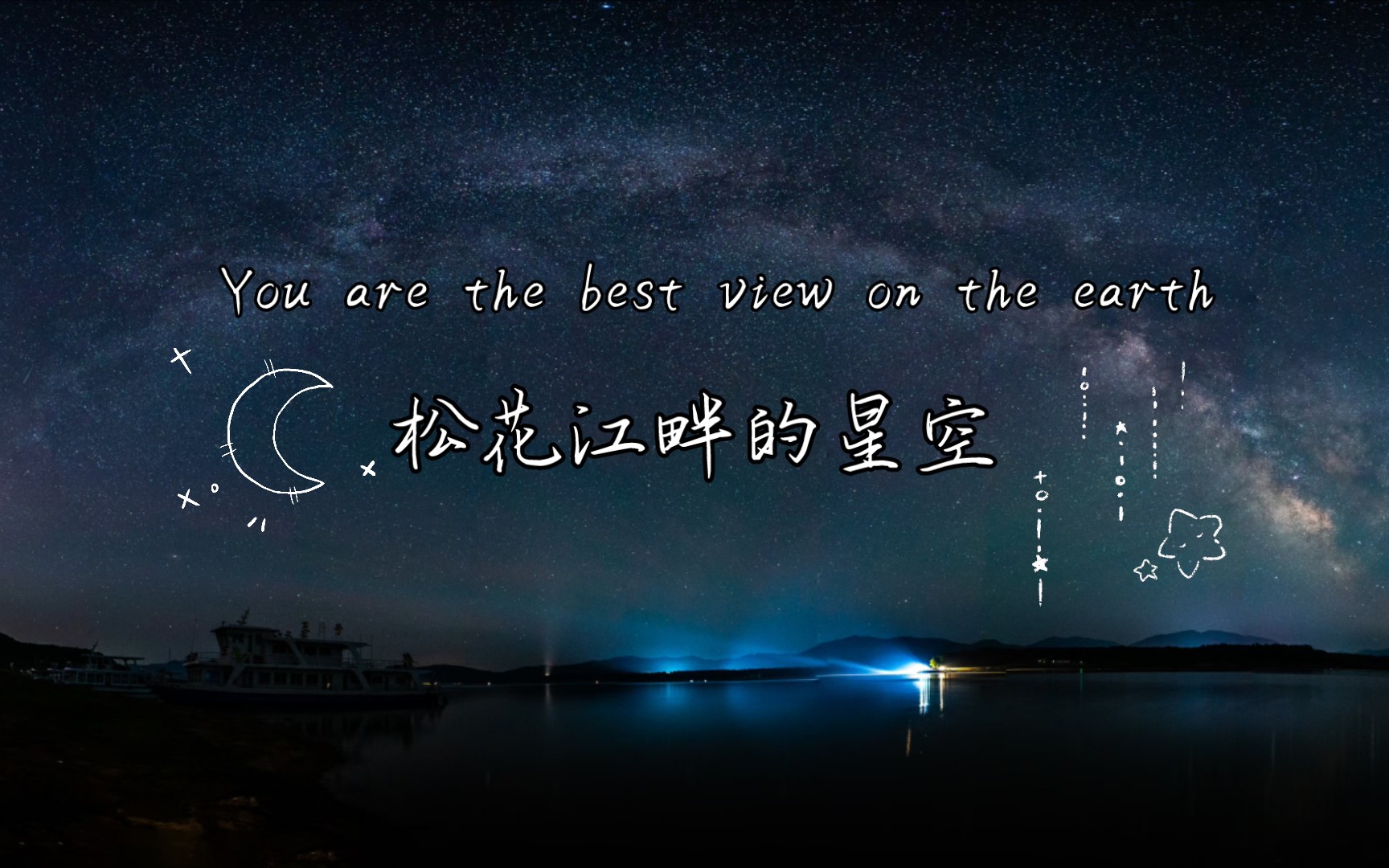 [图]♥松花江畔的星空✨