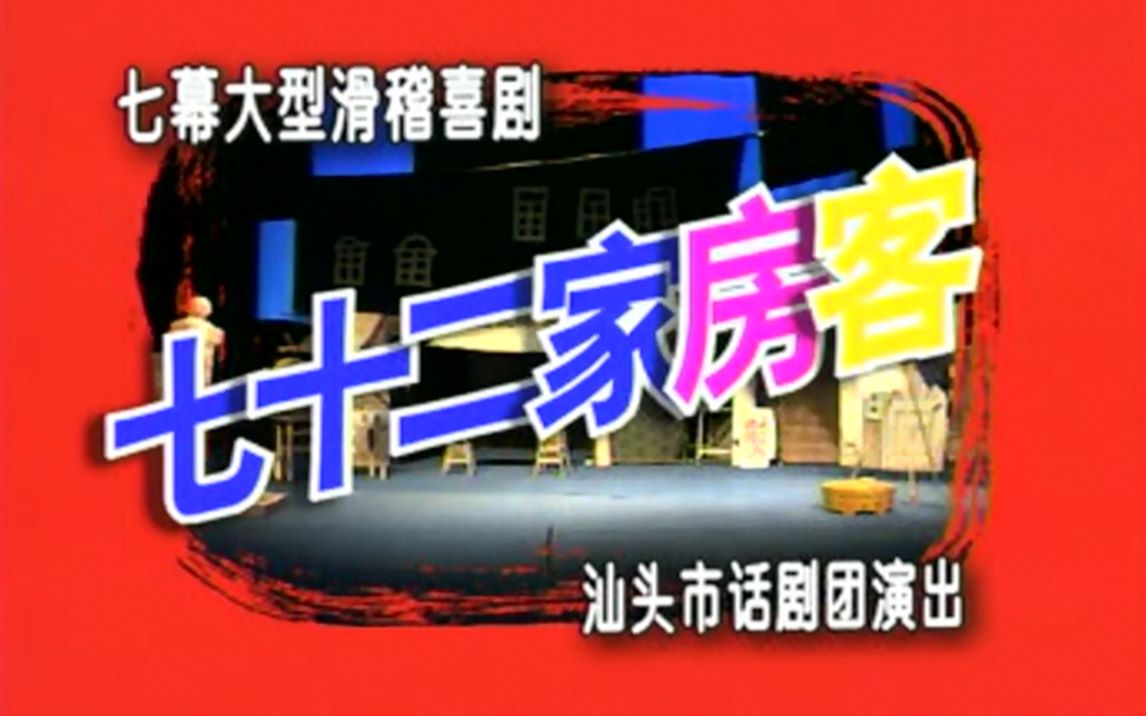 [图]【绝版资源】汕头市话剧团 七十二家房客 VCD版（2002）及其外传合集