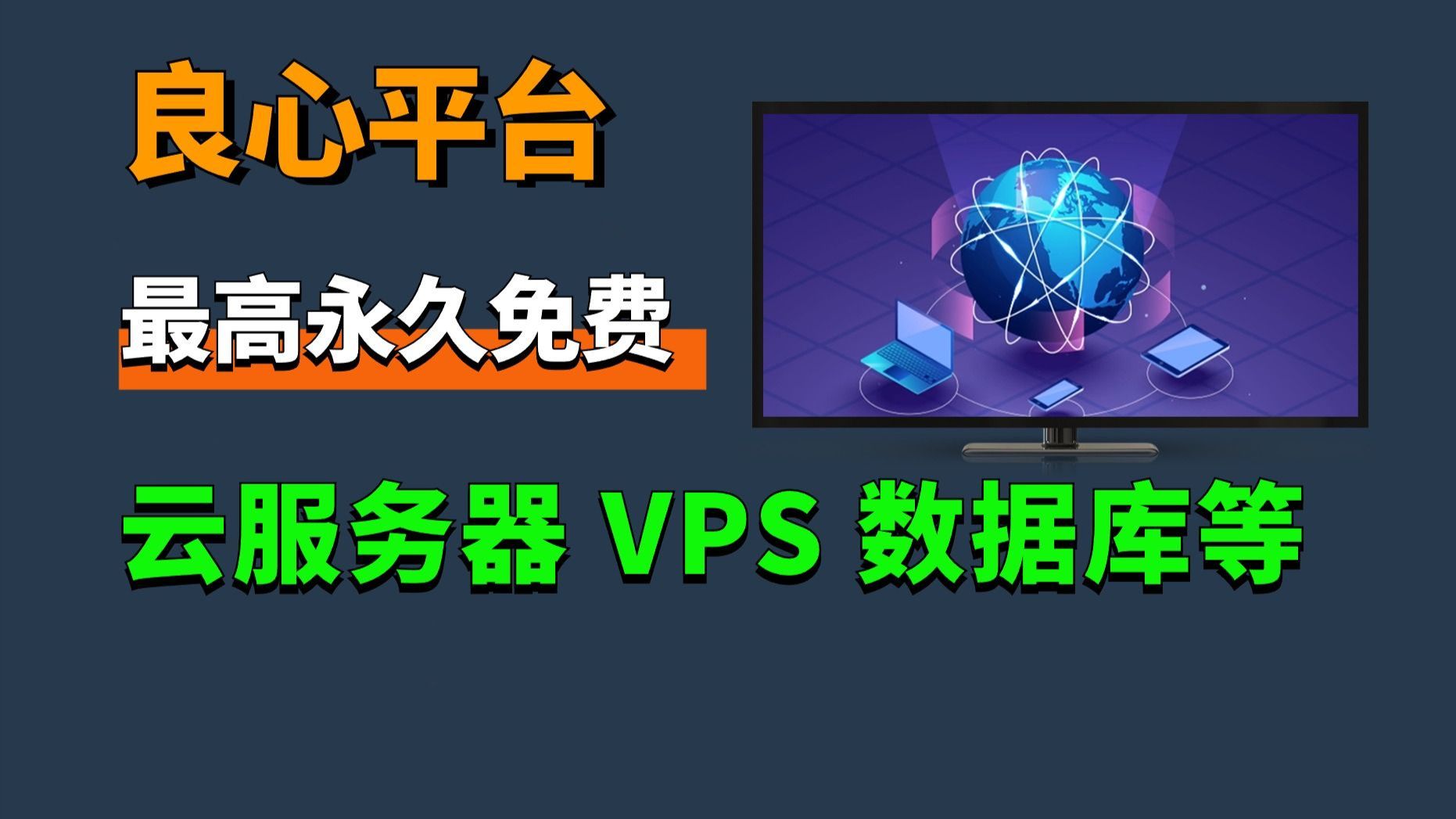 【防和谐】最高永久免费,云服务器、VPS、数据库等100多种云产品,这才是良心平台!彻底解放手机!