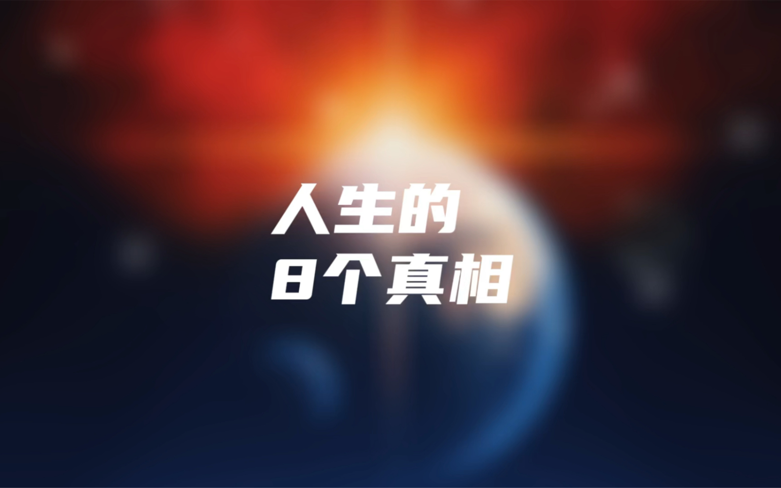 人生的真相哔哩哔哩bilibili