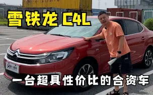 Скачать видео: 雪铁龙C4L，一台性价比超高的合资家用车