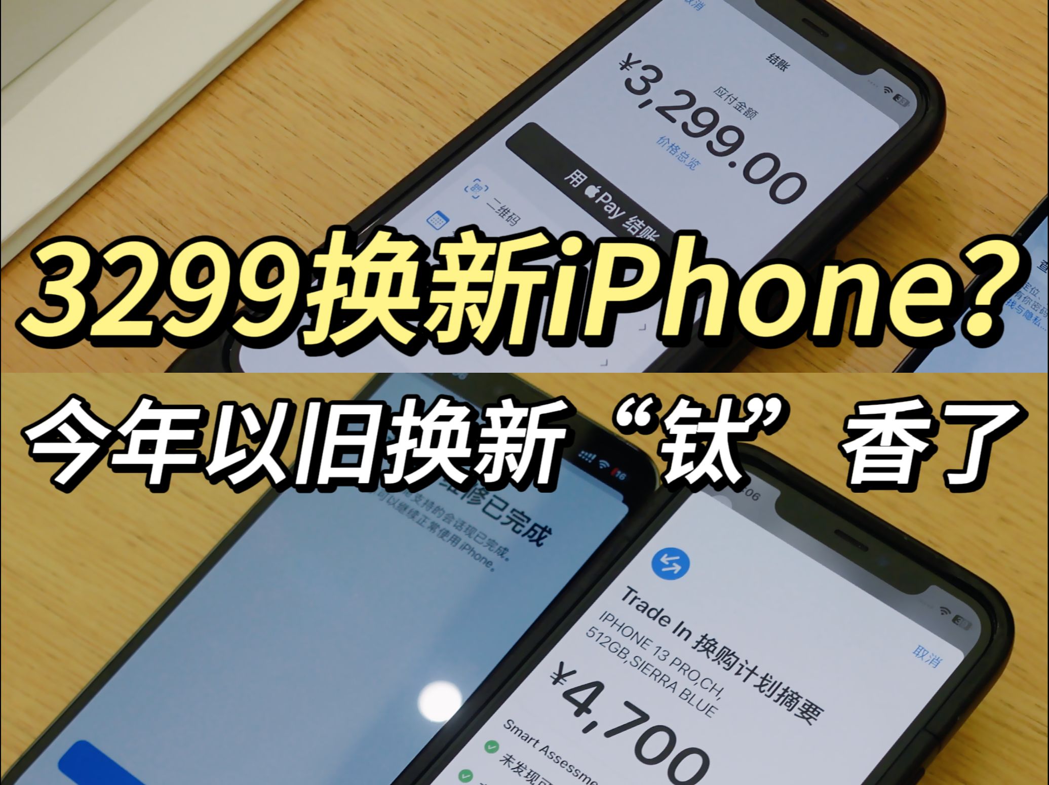 3299元换购 iPhone15Pro,苹果今年的以旧换新钛香了!哔哩哔哩bilibili