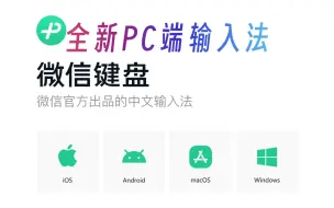 Télécharger la video: 全新PC端输入法 微信键盘体验 Windows电脑版