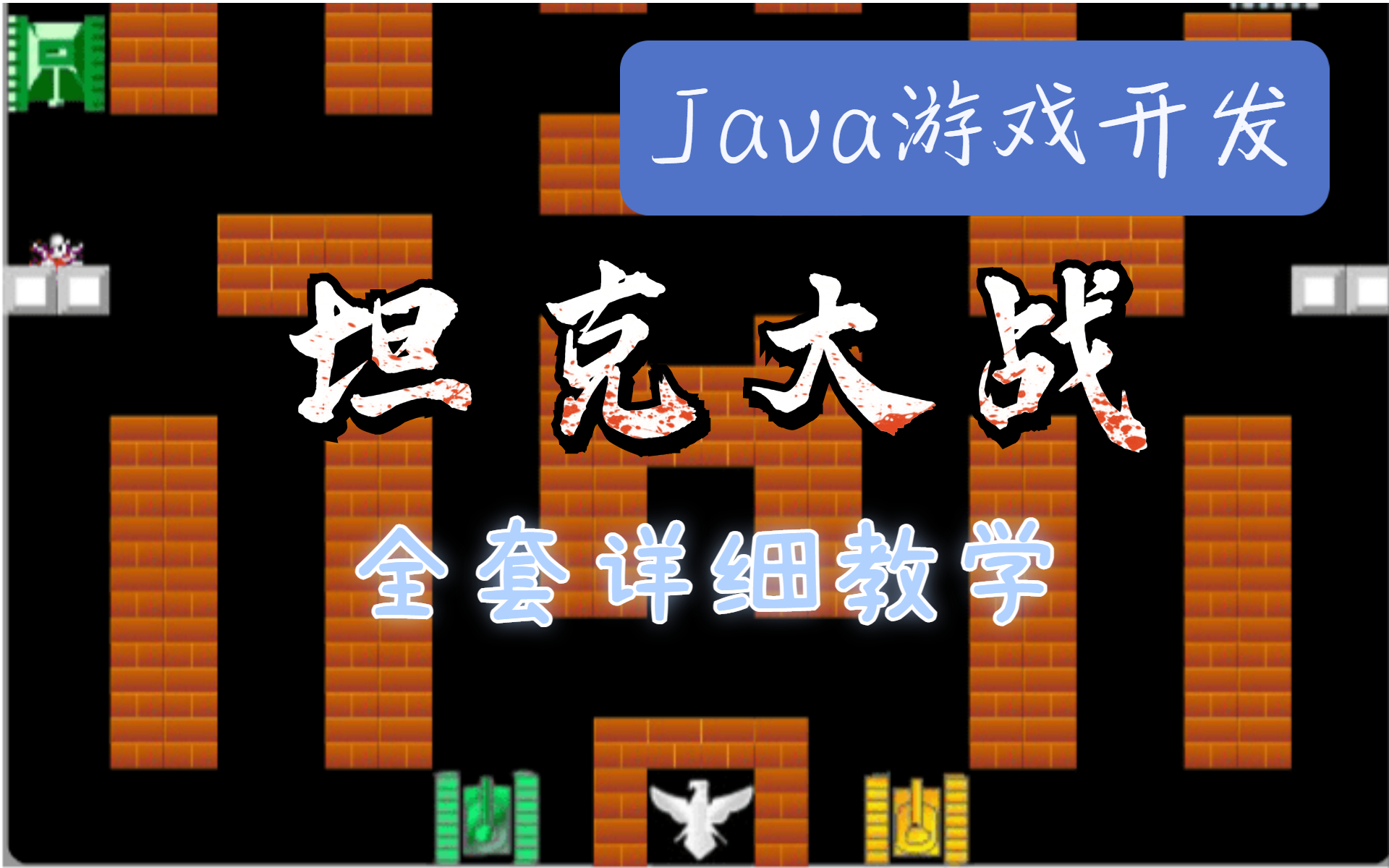 [图]【Java游戏开发】90版坦克大战_经典怀旧游戏_全套详细教学视频