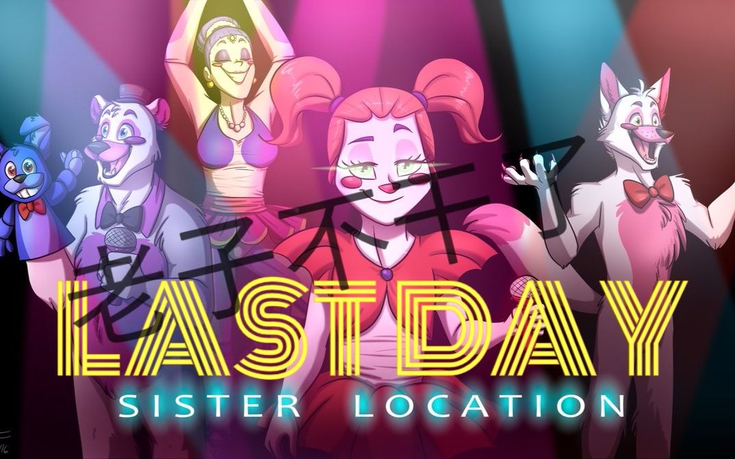 fnaf:sister location || 弗雷迪之五夜驚魂姊妹店 --- last day