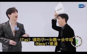 Télécharger la video: 【Tay New】中字｜呆妞玩猜谜游戏，考验默契的时候到啦