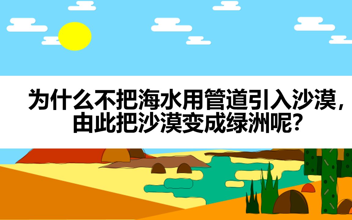 为什么不把海水用管道输送到沙漠里,这样不就可以把沙漠变成绿洲了吗?哔哩哔哩bilibili