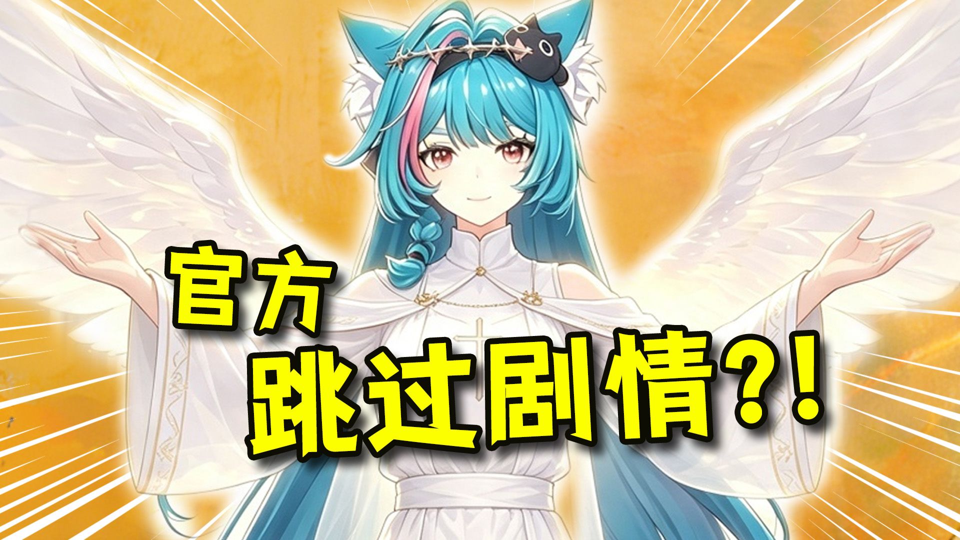官方主动跳过剧情？！是没自信，还是为了更好的打磨？【异环1.3杂谈】