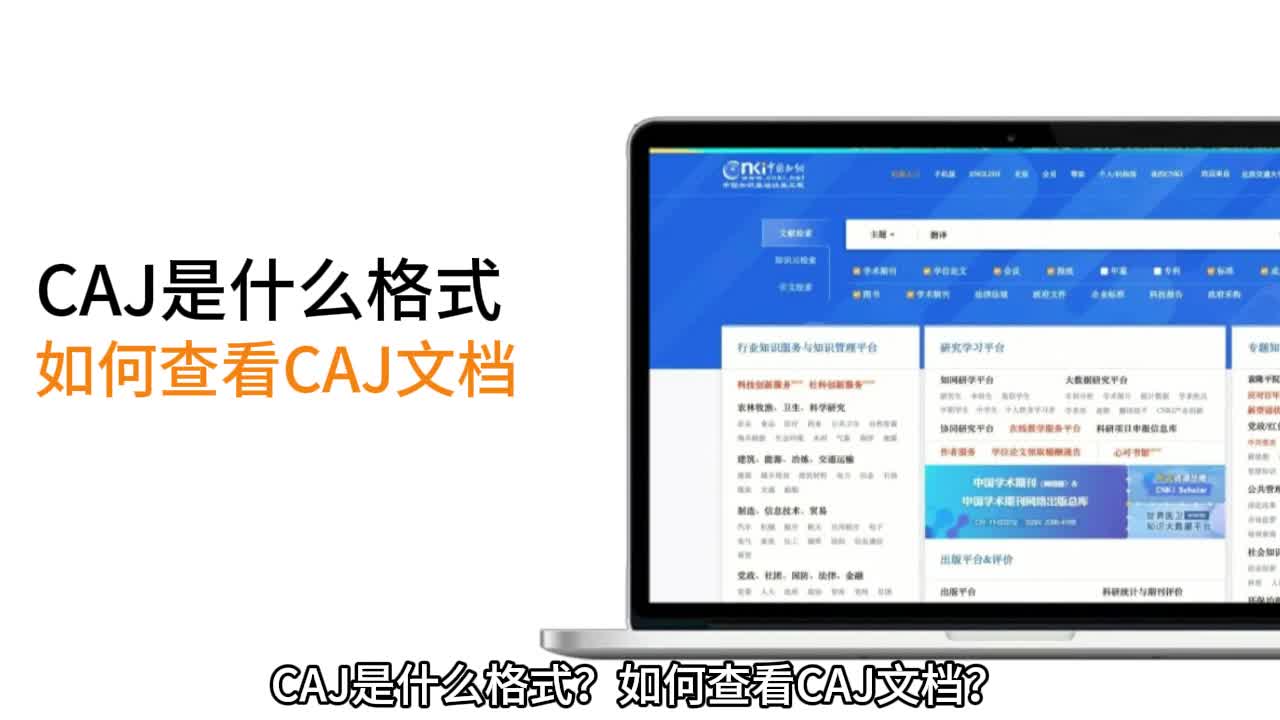 caj是什么格式?如何打开CAJ格式文件哔哩哔哩bilibili