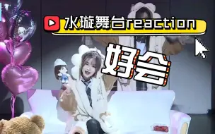 Download Video: 【水璇reaction】三个舞台，第二个舞台没太看懂（大家解答一下），但真的好会，已经好久没看女团的舞台了（除了上次的诗情画奕），磕到了磕到了