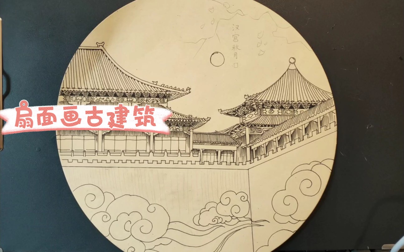 [图]古典园林扇面画，纸面线描部分。何故秋风悲画扇，只因画得不够好。