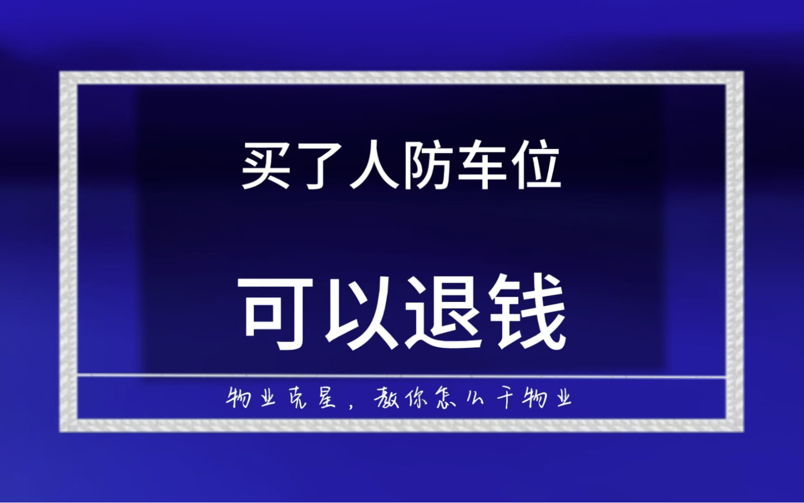 没有产权的车位都可以退钱 #小区 #车位 #人防车位 @物业克星哔哩哔哩bilibili