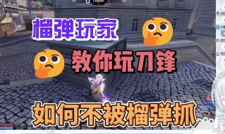 Download Video: 榴弹玩家教你刀锋如何打爆破避免被榴弹抓