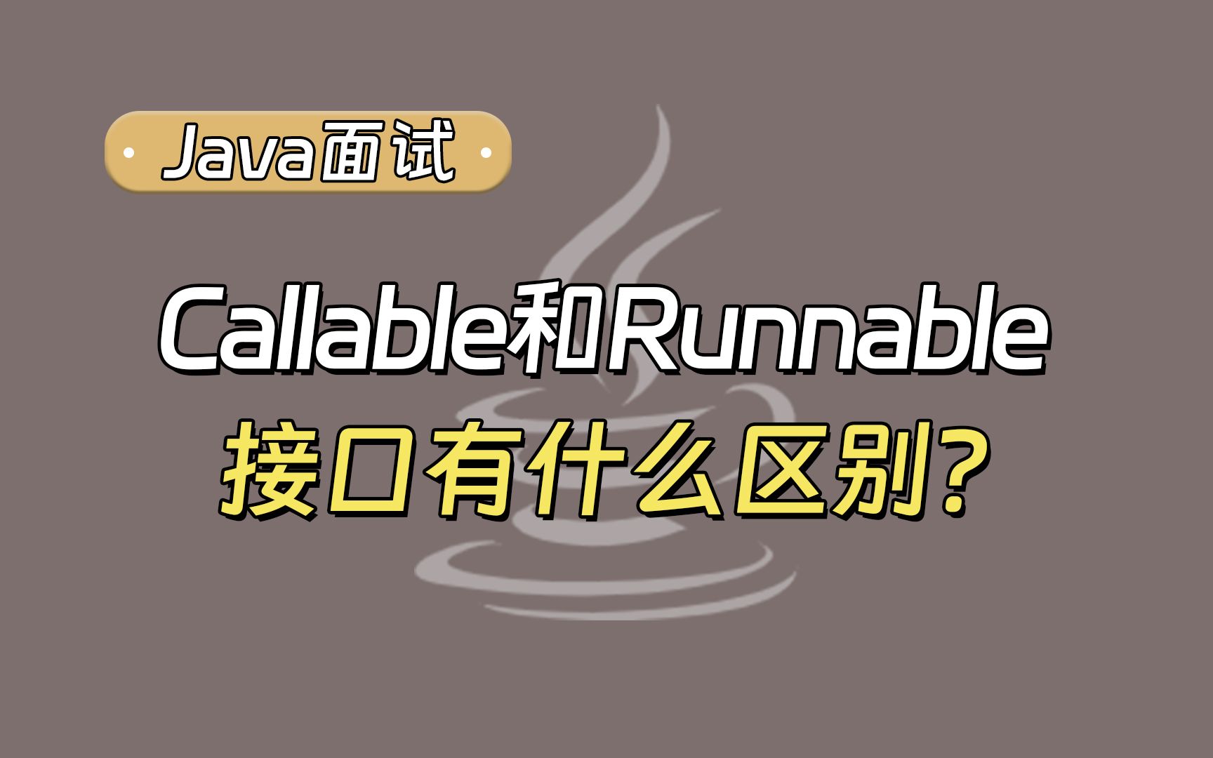 【Java面试最新】Callable和Runnable接口有什么区别?哔哩哔哩bilibili