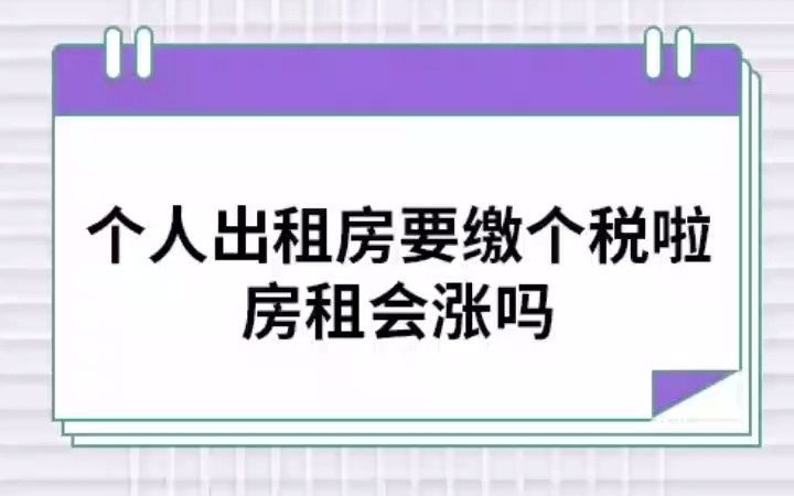 个人出租房要缴个税啦 房租会涨吗?哔哩哔哩bilibili