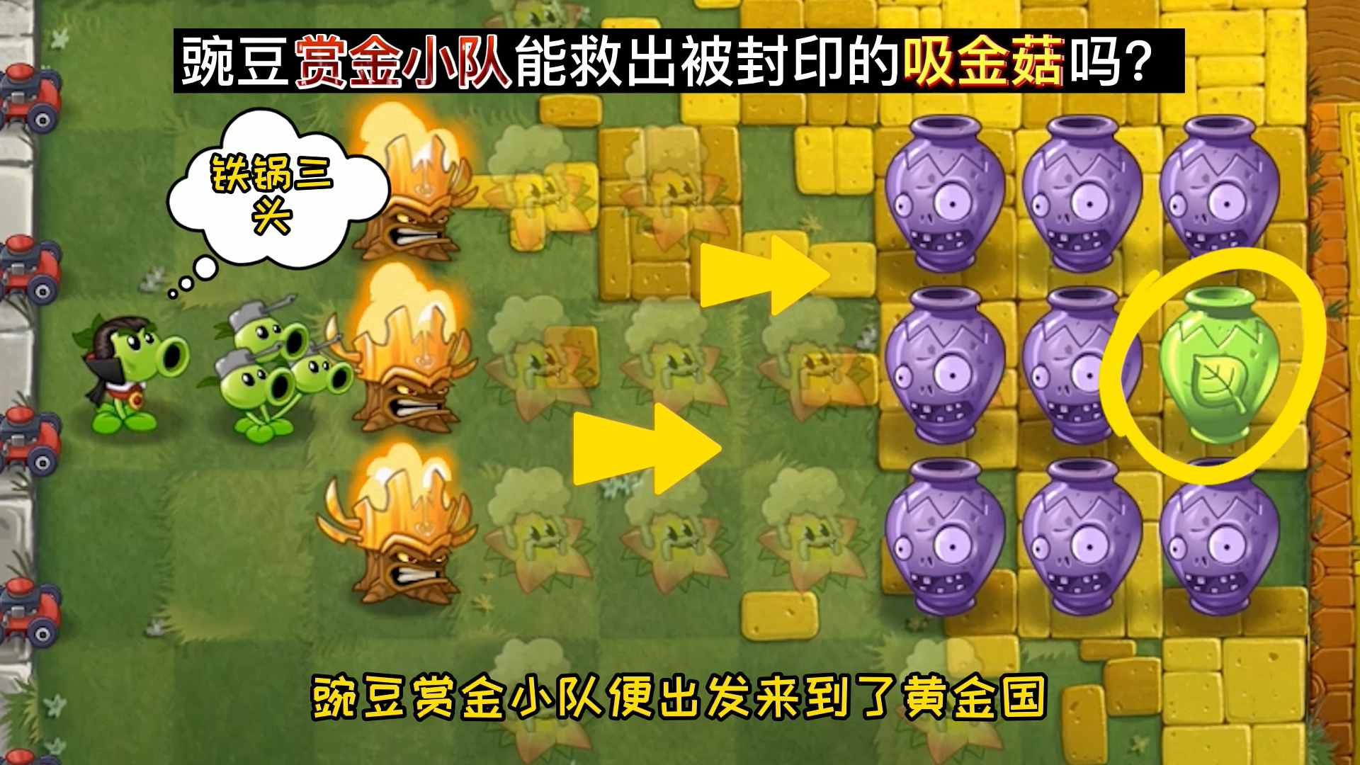 植物大战僵尸:吸金菇被二儿子偷袭,豌豆赏金小队能救出他吗?