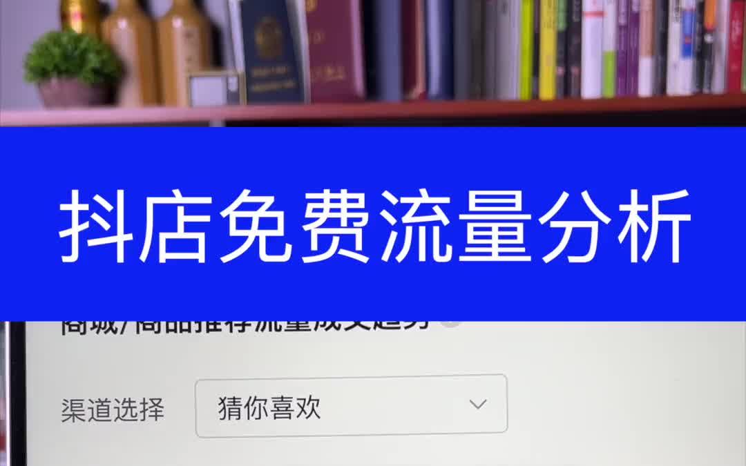 抖音小店自然流量分析;抖店不出单可能是你没有自然流量哔哩哔哩bilibili