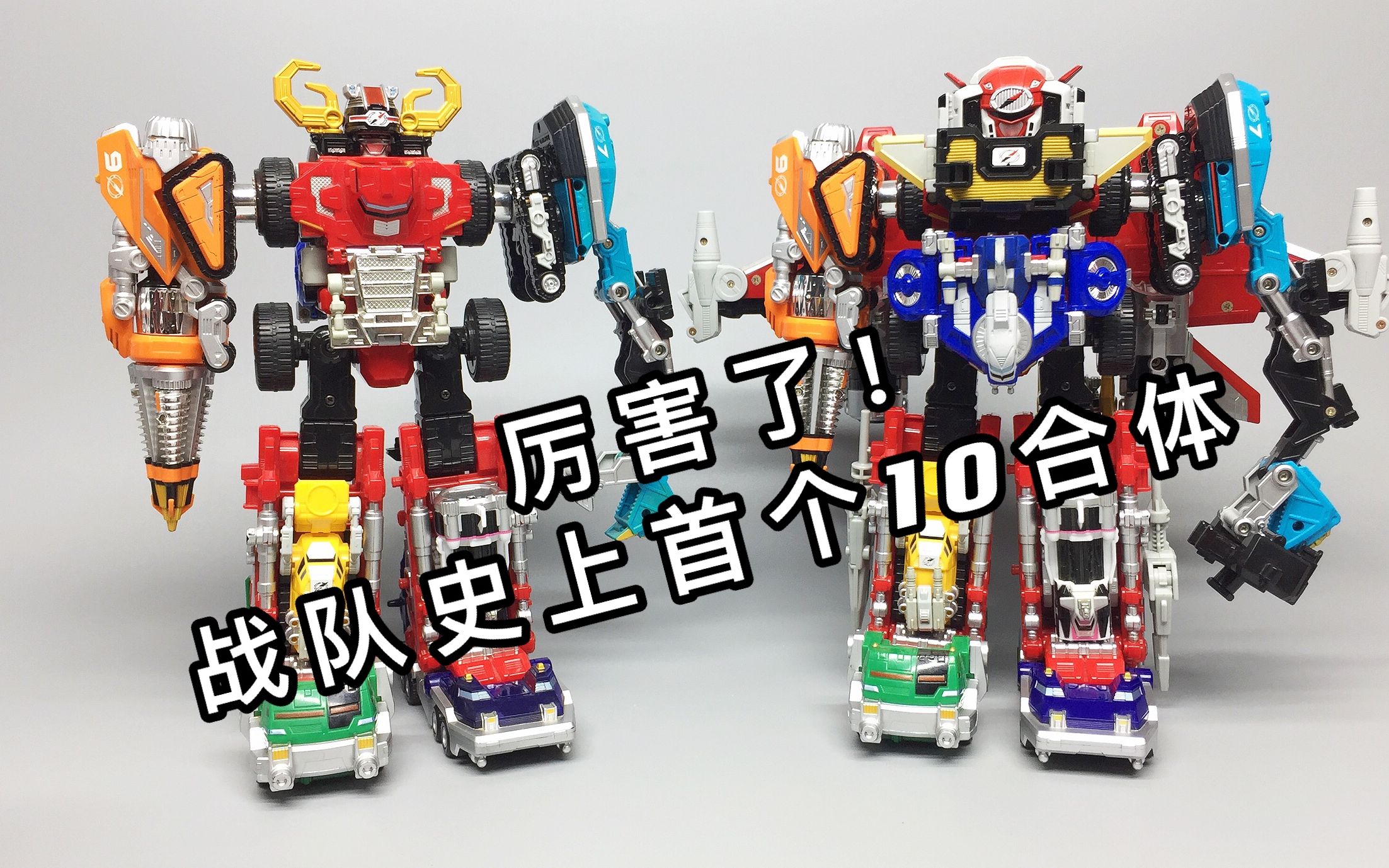 最小的10合体——究极大冒险 轰轰战队冒险者dx 合体大探险 大鹏评测