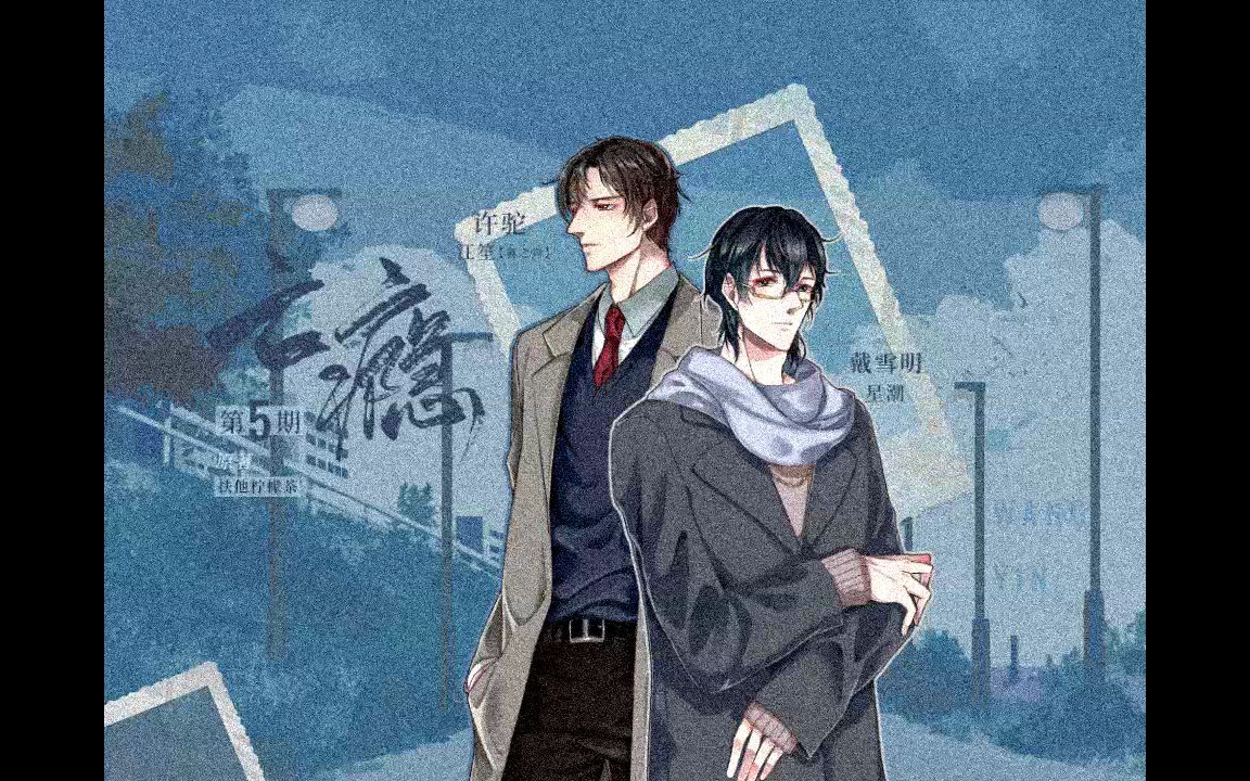 【个人剧】扶他柠檬茶原著 现代架空悬疑广播剧 《亡