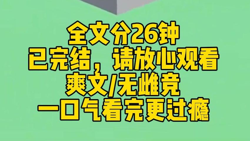 【完结文】攻略失败,男主疯了三年后,发现我根本没死.他咬牙抓住正和面首们一块吃火锅的我.我:我的舌头刚被烫到了,好痛,有没有谁的腹肌是冰的...