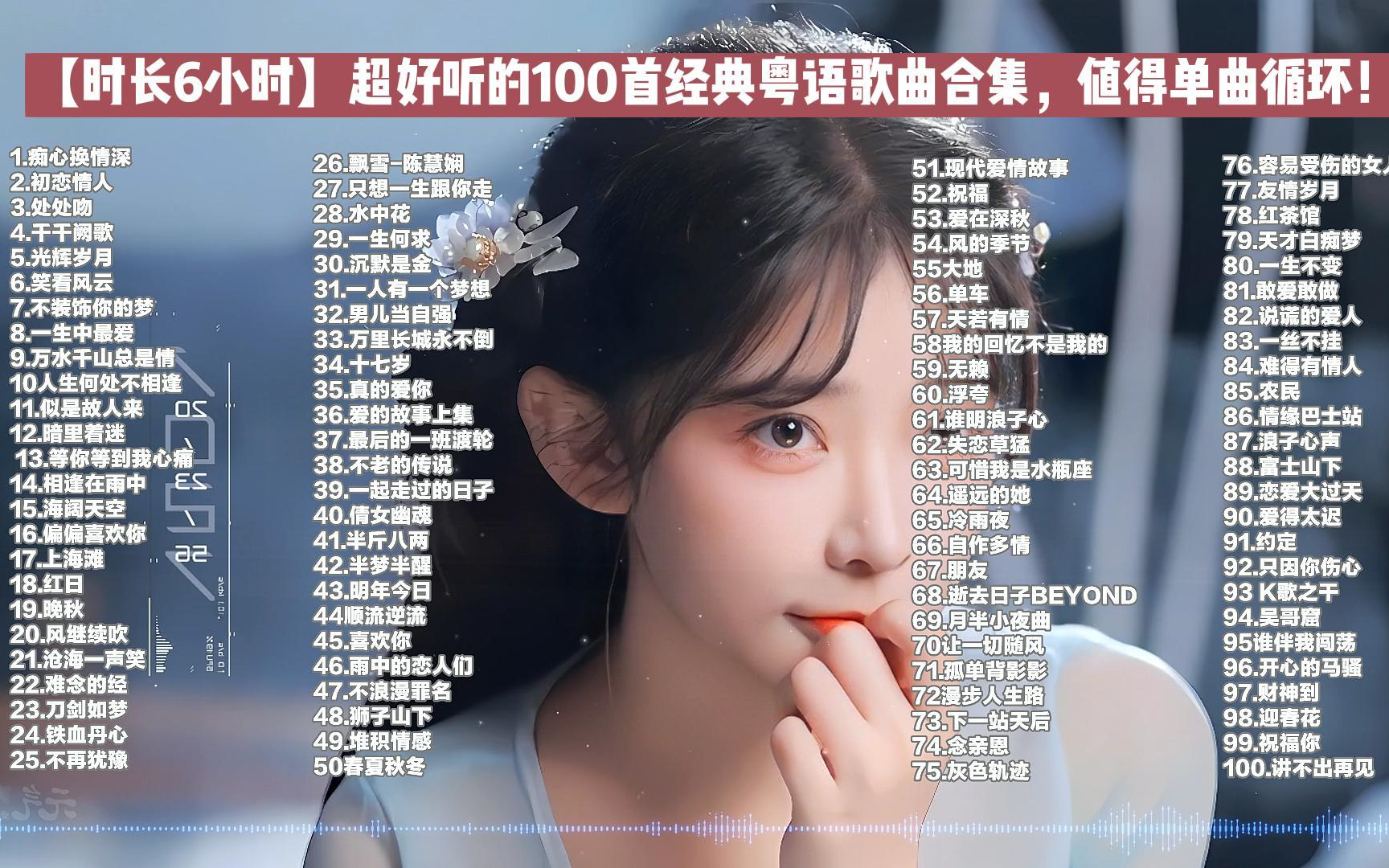 [图]【时长6小时】超好听的100首经典粤语歌曲合集 音乐合集 循环播放一整天！开车/作业/运动