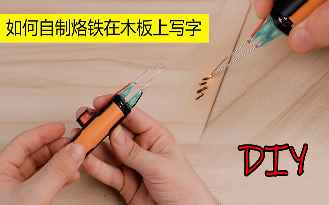 4个有趣的小发明如何在家diy自制电烙铁在木板上写字