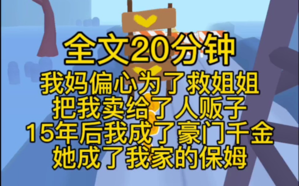 (完结文) 我妈偏心,为了救姐姐把我卖给了人贩子,15年后我成了豪门千金,她成了我家的保姆哔哩哔哩bilibili