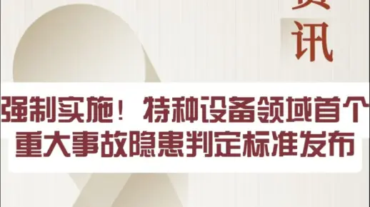 强制实施！特种设备领域首个重大事故隐患判定标准发布