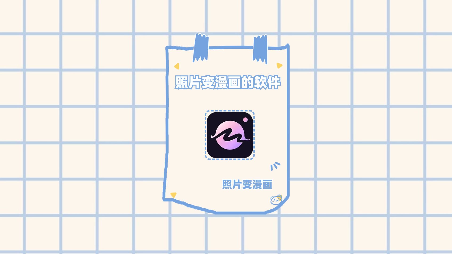 这是可以照片变漫画的软件?原来是这样做的