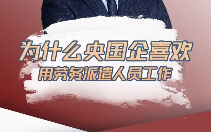 【应届生秋招】为什么越是央国企越喜欢用劳务派遣工?哔哩哔哩bilibili