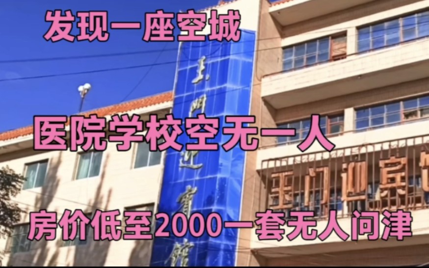 [图]发现一座空城，学校医院空无一人，房子低至2000元一套，无人问津