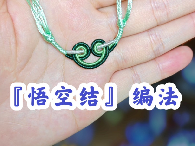 悟空结编法|编绳教程|编绳基础|绳结