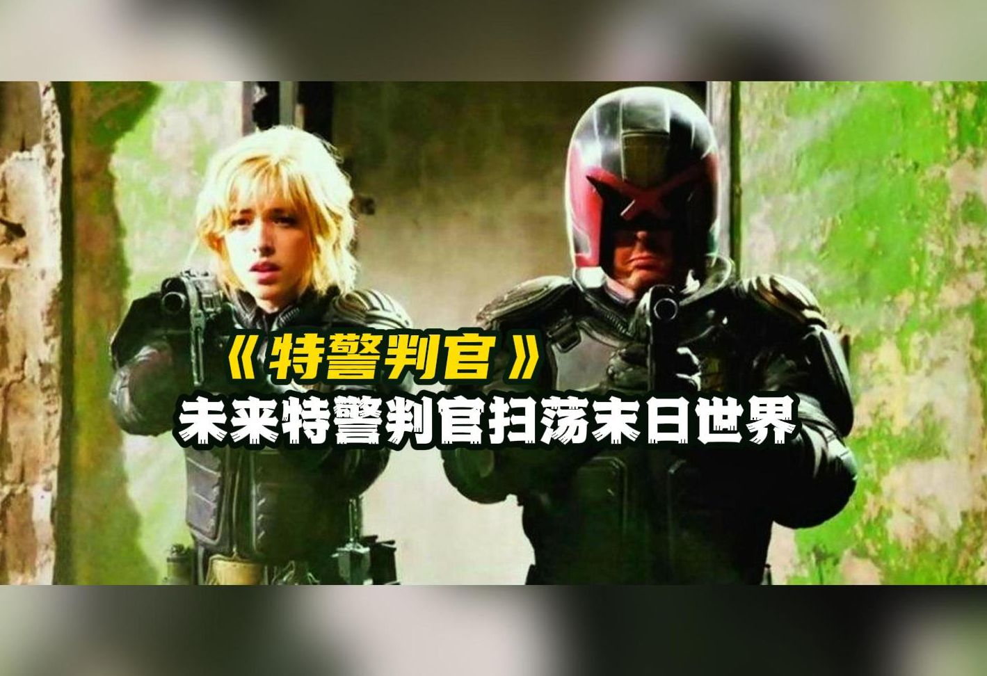 一口气看完《特警判官》未来特警判官,扫荡末日世界哔哩哔哩bilibili