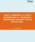 [图]2024年星海音乐学院135101音乐《807音乐学基础知识三级(819中、西方音乐史三级)之中国古代音乐史简述》考研基础训练170题（名词解释+简答+论述题）